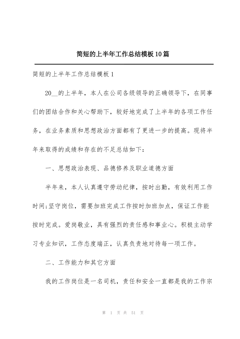 简短的上半年工作总结模板10篇_第1页