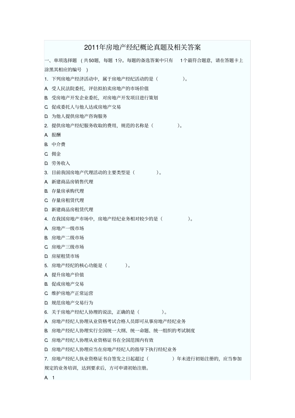 2011年房地产经纪概论真题及相关答案_第1页