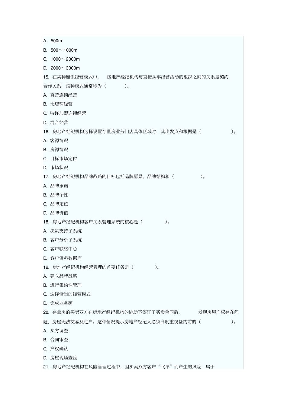 2011年房地产经纪概论真题及相关答案_第3页