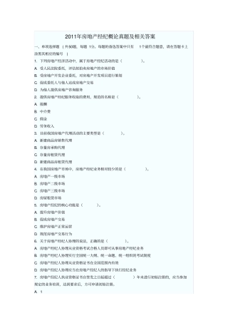 2011年房地产经纪概论真题及相关答案