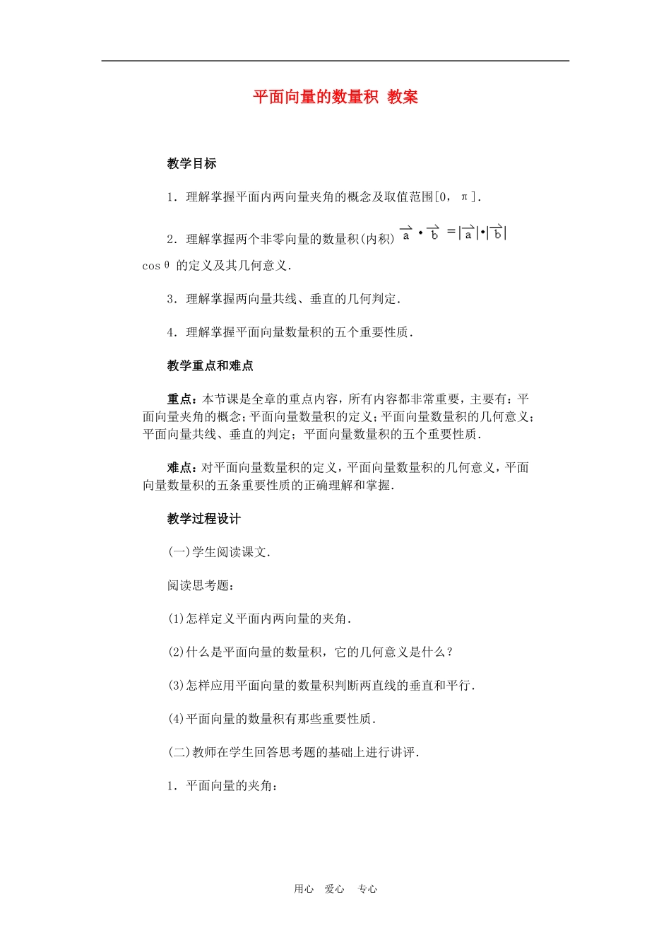 高中数学2.4　平面向量的数量积　教案4人教版必修4_第1页