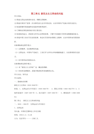 辽宁省辽阳市第九中学2014-2015学年八年级历史上册 第三单元 新民主主义革命的兴起复习教案 新人教版