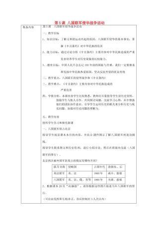 辽宁省辽阳市第九中学2014-2015学年八年级历史上册 第5课 八国联军侵华战争活动复习教案 新人教版