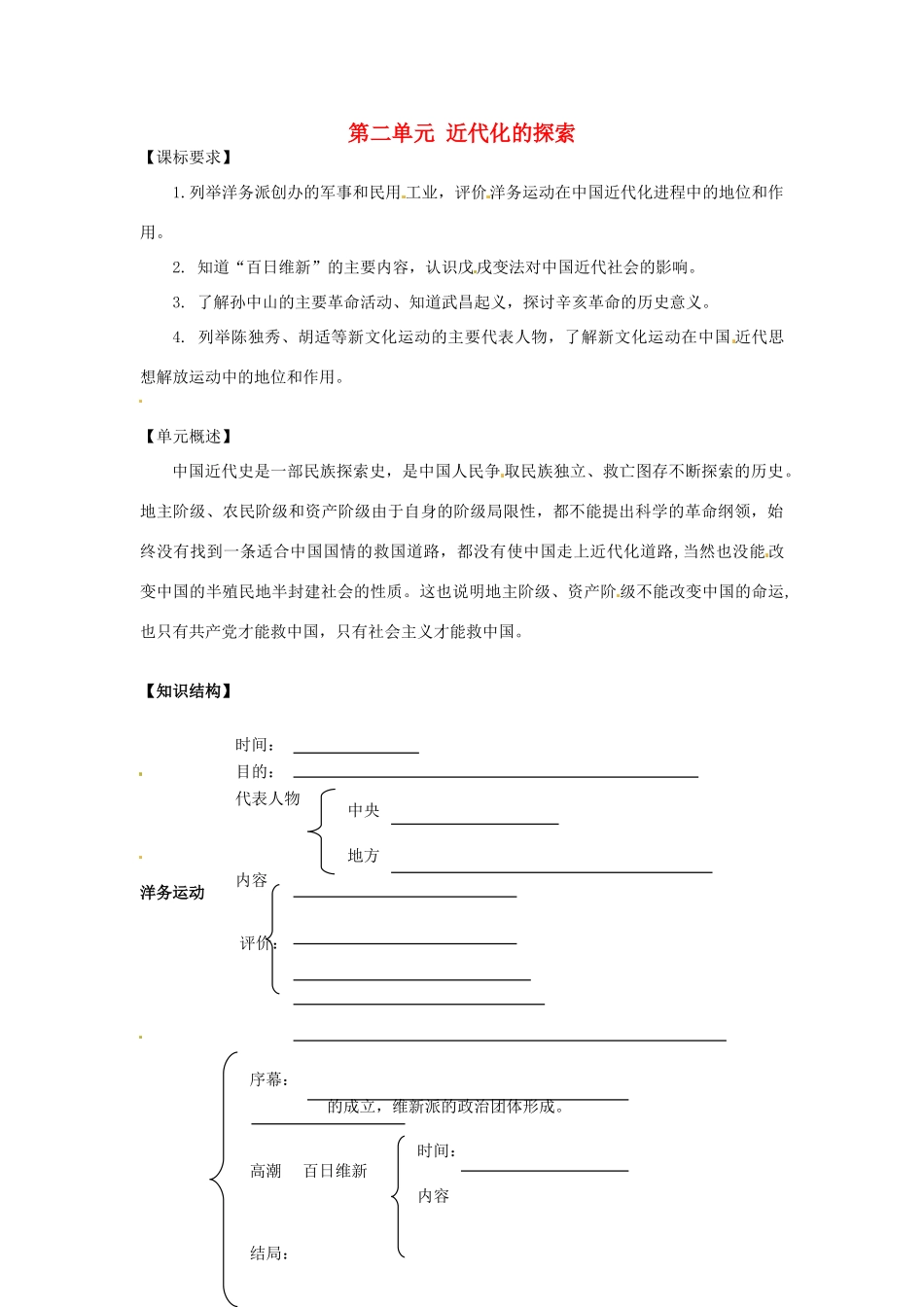辽宁省辽阳市第九中学2014-2015学年八年级历史上册 第二单元 近代化的探索复习教案 新人教版_第1页