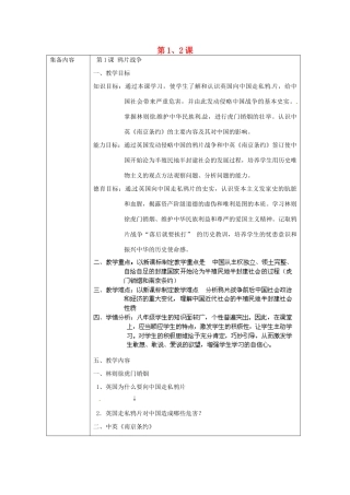 辽宁省辽阳市第九中学2014-2015学年八年级历史上册 第1、2课教案 新人教版