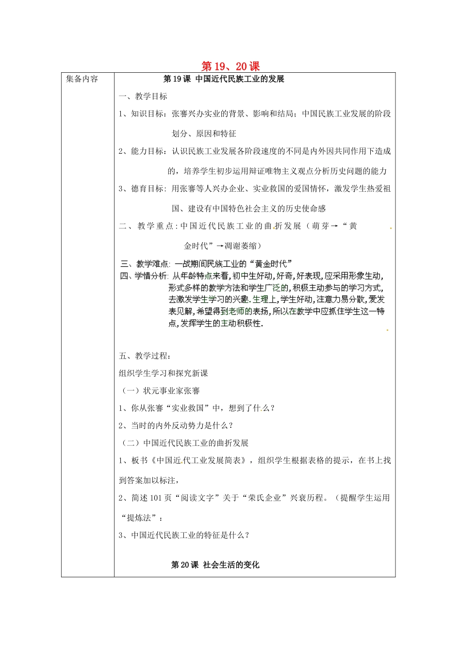 辽宁省辽阳市第九中学2014-2015学年八年级历史上册 第19、20课教案 新人教版_第1页