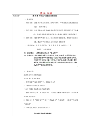 辽宁省辽阳市第九中学2014-2015学年八年级历史上册 第19、20课教案 新人教版