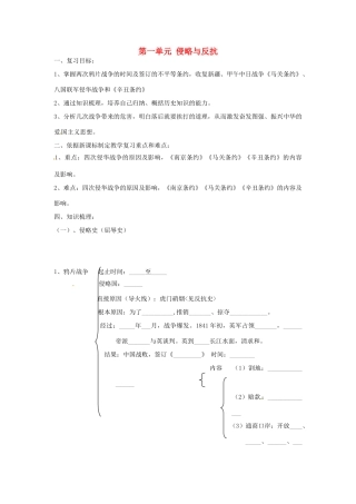 辽宁省辽阳市第九中学2014-2015学年八年级历史上册 第一单元 侵略与反抗复习教案 新人教版
