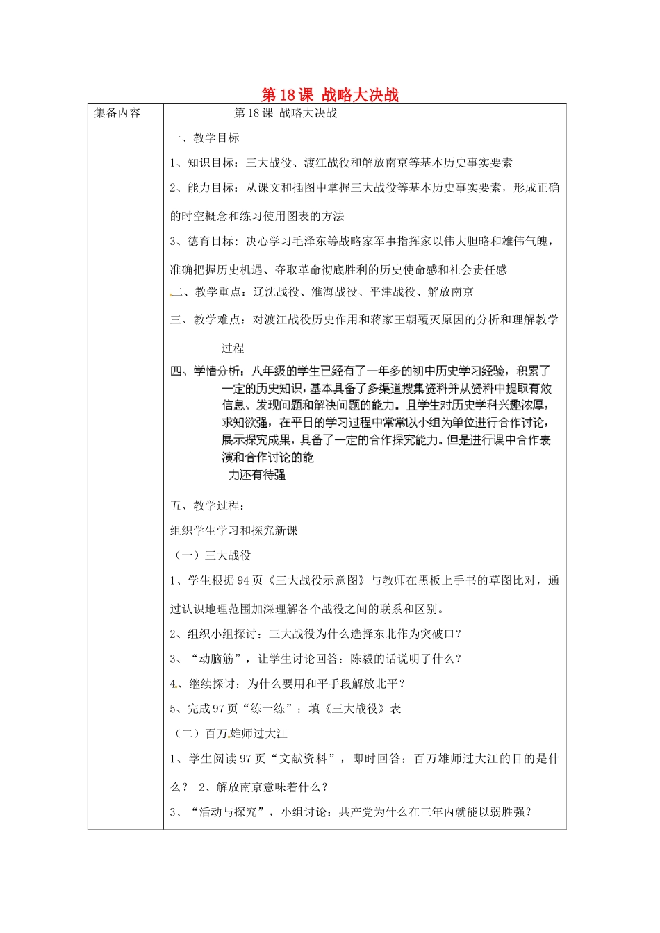 辽宁省辽阳市第九中学2014-2015学年八年级历史上册 第18课 战略大决战教案 新人教版_第1页