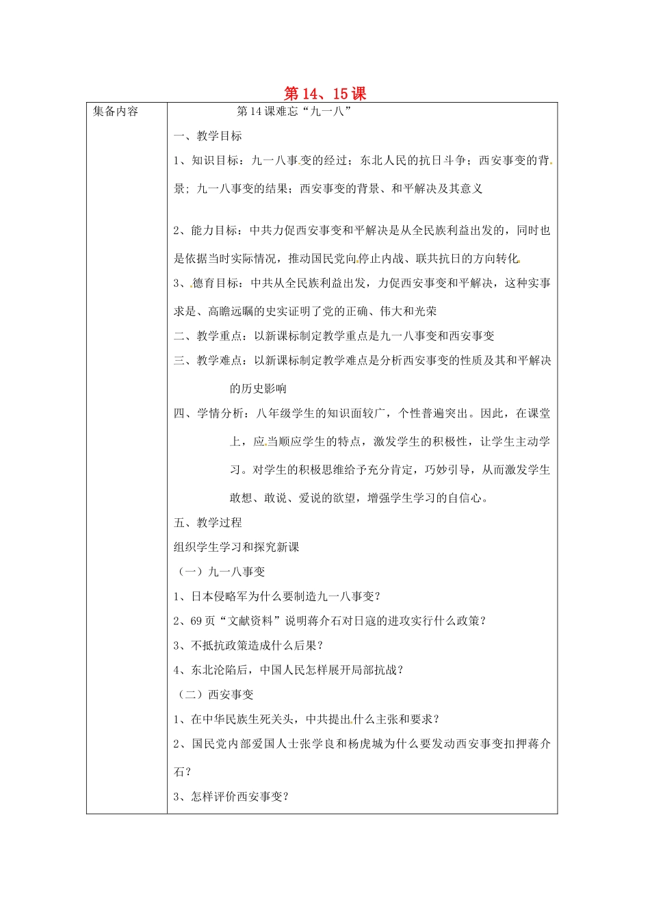 辽宁省辽阳市第九中学2014-2015学年八年级历史上册 第14、15课教案 新人教版_第1页