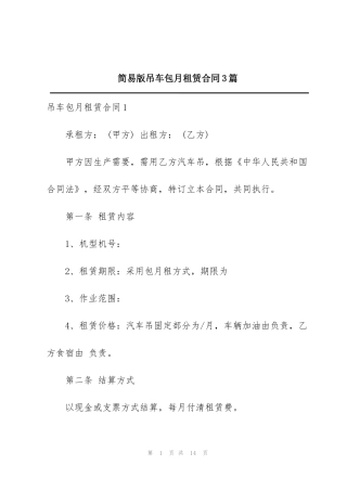 简易版吊车包月租赁合同3篇