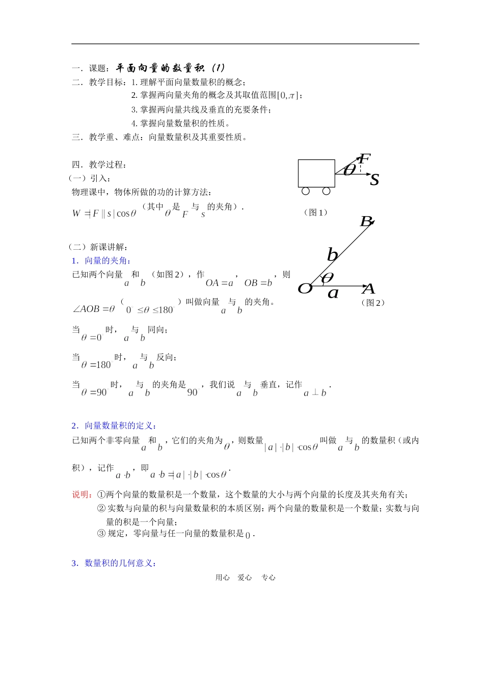 高中数学2.4　平面向量的数量积　教案1人教版必修4_第1页