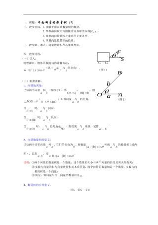 高中数学2.4　平面向量的数量积　教案1人教版必修4