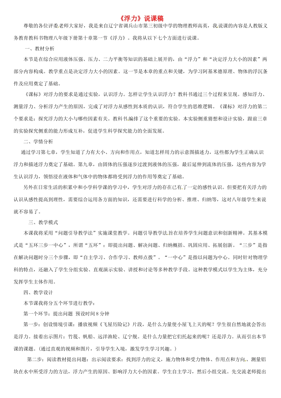 辽宁省调兵山市第三初级中学八年级物理下册 10.1 浮力说课稿 新人教版_第1页