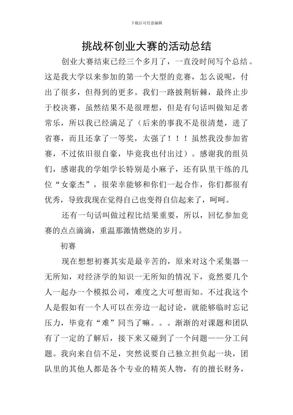 挑战杯创业大赛的活动总结_第1页