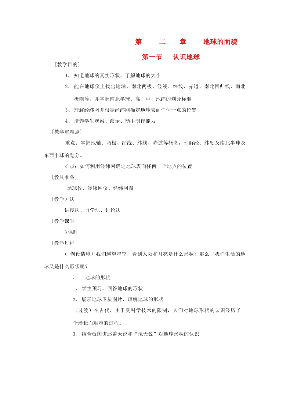 辽宁省营口市2012年秋七年级地理上册 第二章 地球的面貌教案 湘教版_第1页