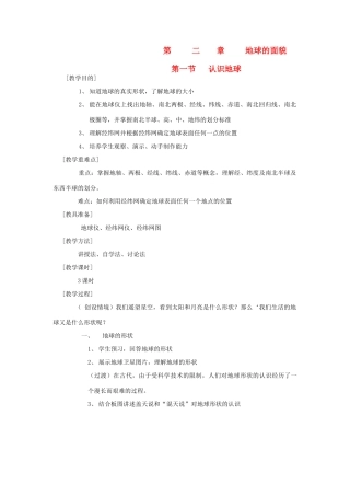 辽宁省营口市2012年秋七年级地理上册 第二章 地球的面貌教案 湘教版