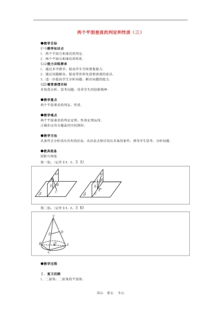 高中数学2.3直线、平面垂直的判定及其性质　教案3人教版必修2