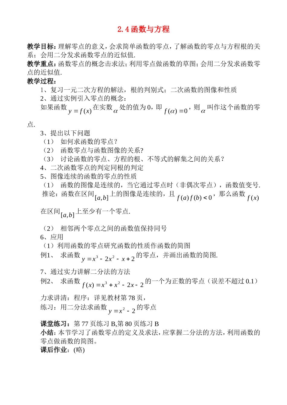 高中数学2.4 函数与方程教案新人教版必修1_第1页