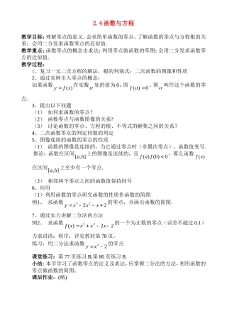 高中数学2.4 函数与方程教案新人教版必修1