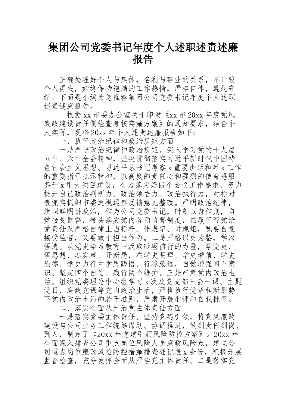 集团公司党委书记年度个人述职述责述廉报告_第1页