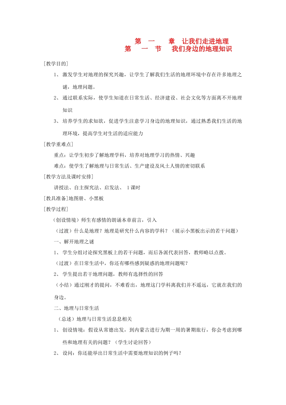 辽宁省营口市2012年秋七年级地理上册 第一章 让我们走进地理教案 湘教版_第1页