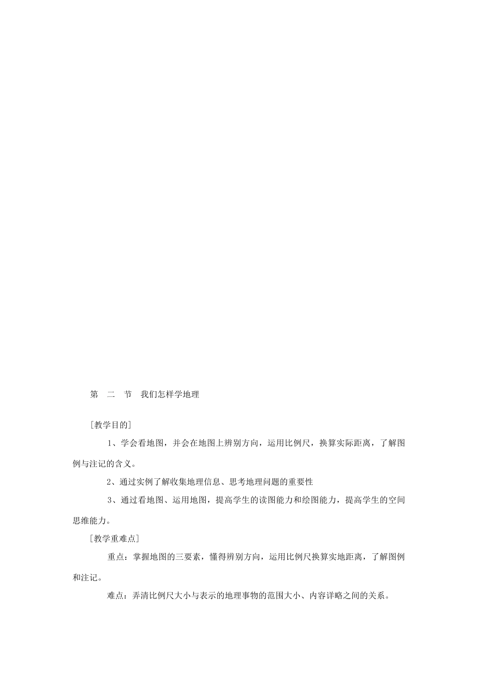 辽宁省营口市2012年秋七年级地理上册 第一章 让我们走进地理教案 湘教版_第3页