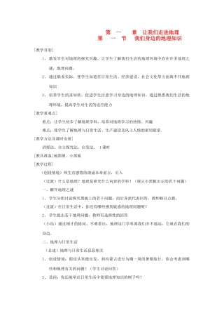 辽宁省营口市2012年秋七年级地理上册 第一章 让我们走进地理教案 湘教版