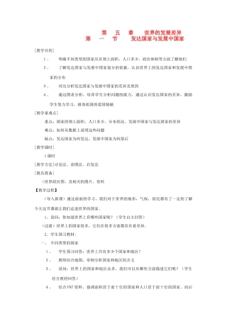 辽宁省营口市2012年秋七年级地理上册 第五章 世界的发展差异教案 湘教版