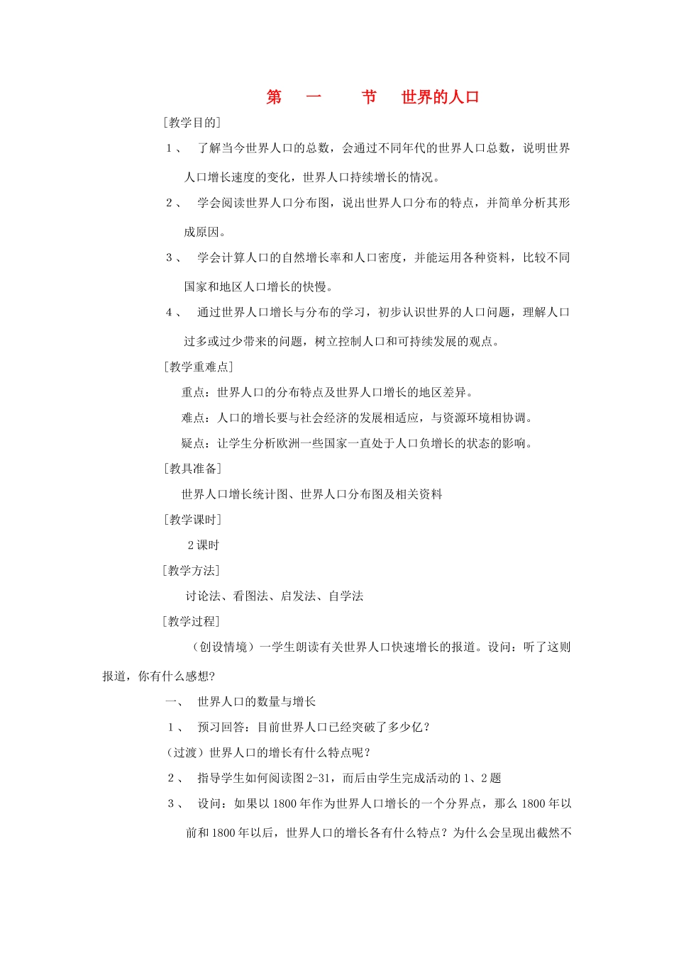 辽宁省营口市2012年秋七年级地理上册 3.1《世界的人口》教案 湘教版_第1页