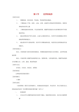 辽宁省营口市2012年秋七年级地理上册 2.3《世界的地形》教案 湘教版