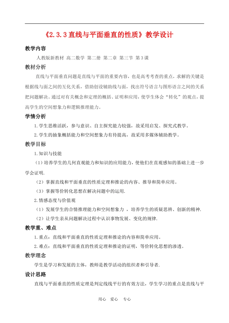 高中数学2.3　直线与平面垂直的性质　教案1人教版必修2_第1页