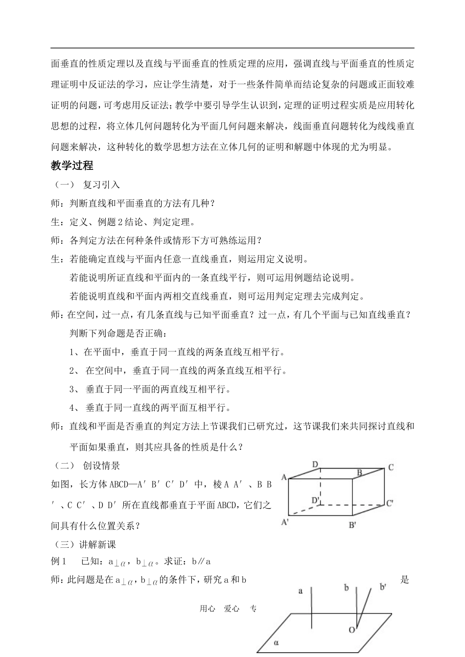 高中数学2.3　直线与平面垂直的性质　教案1人教版必修2_第2页