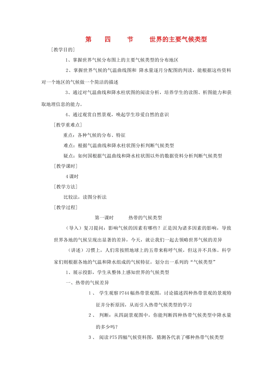 辽宁省营口市2012年秋七年级地理上册 4.4《世界的主要气候类型》教案 湘教版_第1页