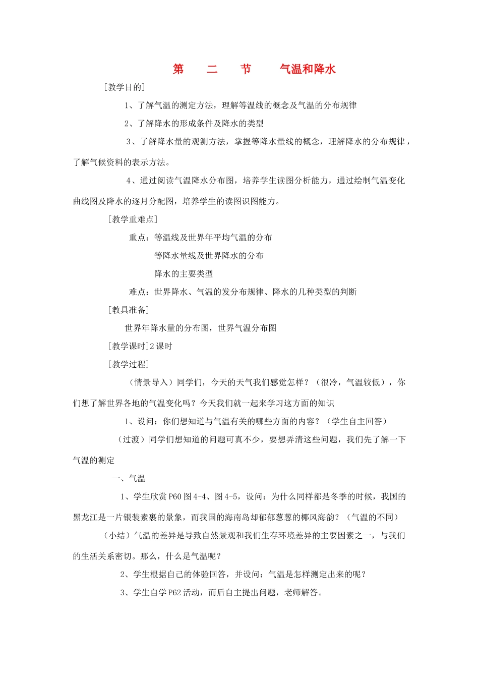 辽宁省营口市2012年秋七年级地理上册 4.2《气温和降水》教案 湘教版_第1页