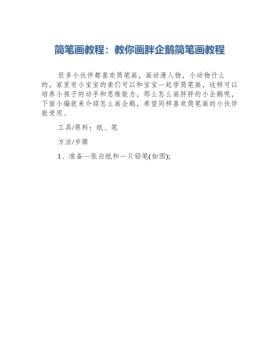 简笔画教程：教你画胖企鹅简笔画教程_第1页