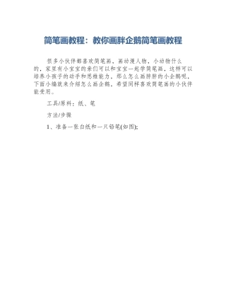 简笔画教程：教你画胖企鹅简笔画教程