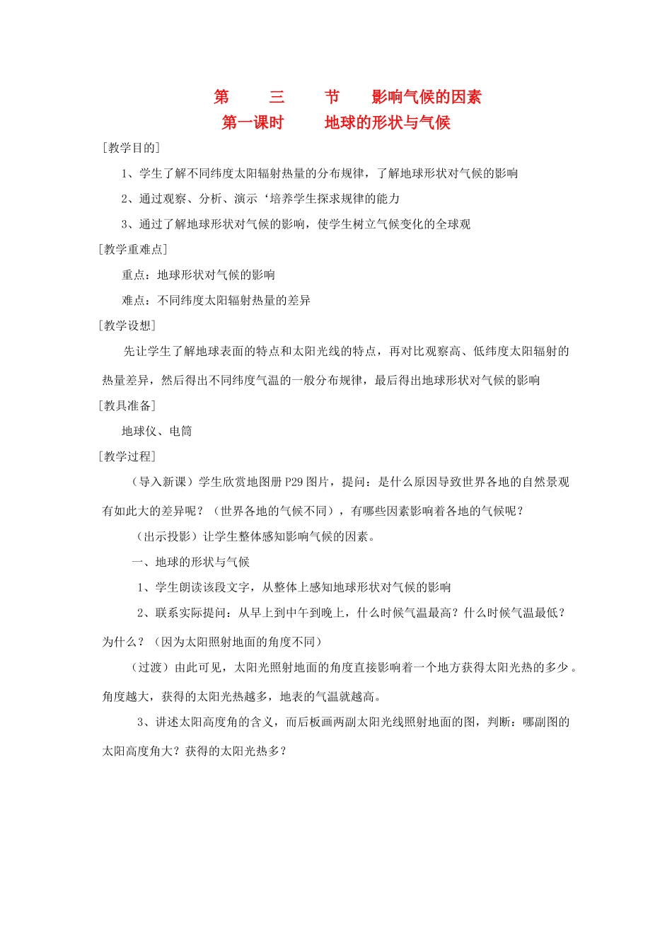 辽宁省营口市2012年秋七年级地理上册 4.3《影响气候的因素》教案 湘教版_第1页