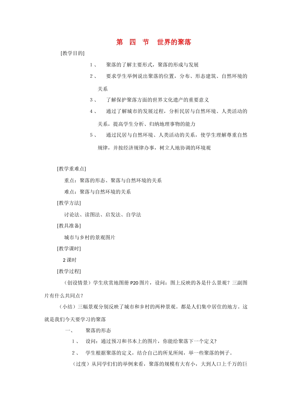 辽宁省营口市2012年秋七年级地理上册 3.4《世界的聚落》教案 湘教版_第1页