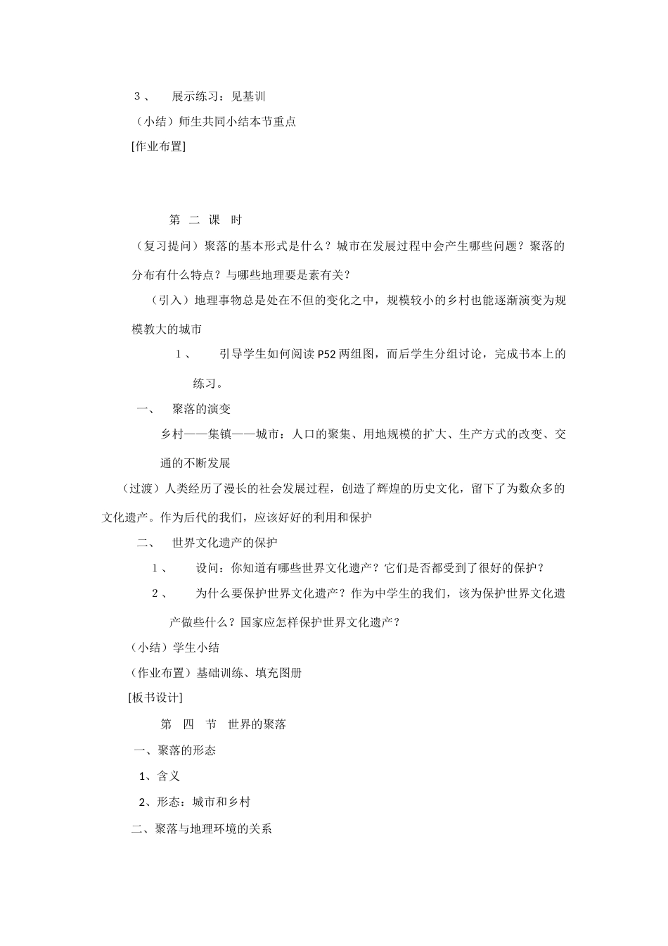 辽宁省营口市2012年秋七年级地理上册 3.4《世界的聚落》教案 湘教版_第3页