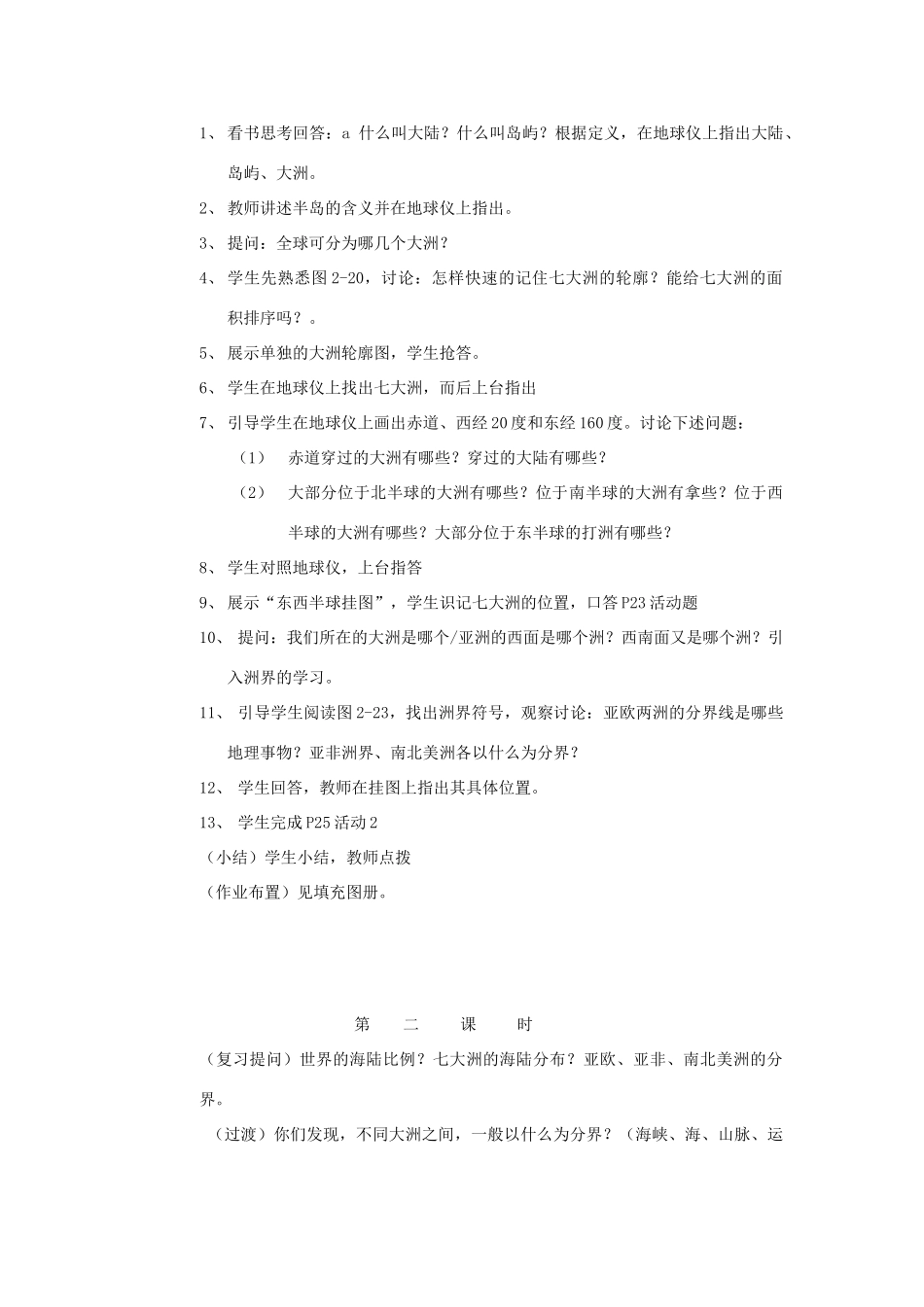 辽宁省营口市2012年秋七年级地理上册 2.2《世界的海陆分布》教案 湘教版_第2页
