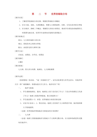 辽宁省营口市2012年秋七年级地理上册 2.2《世界的海陆分布》教案 湘教版