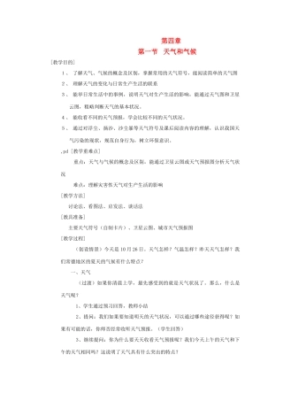 辽宁省营口市2012年秋七年级地理上册 4.1《天气和气候》教案 湘教版