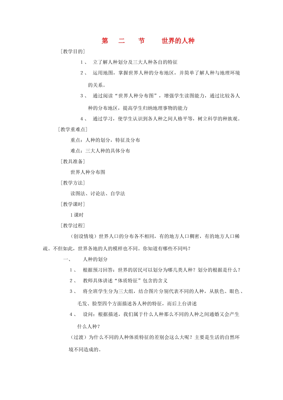 辽宁省营口市2012年秋七年级地理上册 3.2《世界的人种》教案 湘教版_第1页