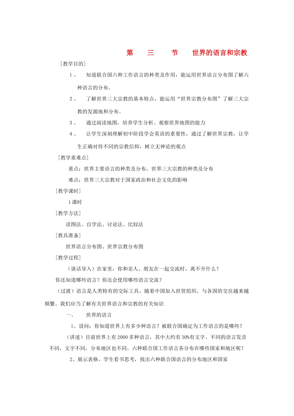 辽宁省营口市2012年秋七年级地理上册 3.3《世界的语言和宗教》教案 湘教版_第1页