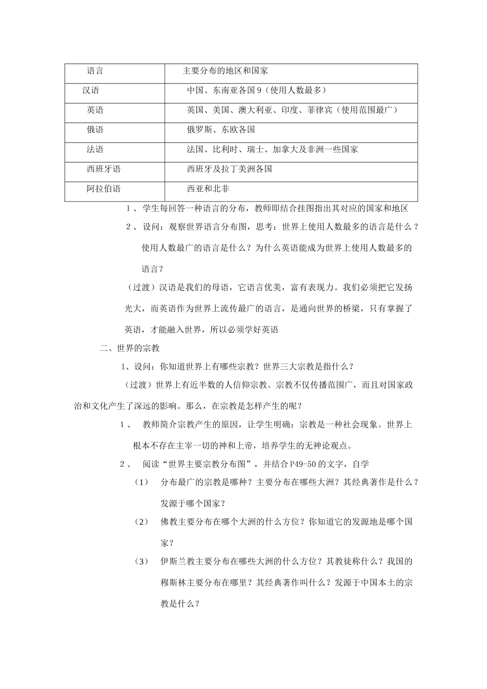 辽宁省营口市2012年秋七年级地理上册 3.3《世界的语言和宗教》教案 湘教版_第2页