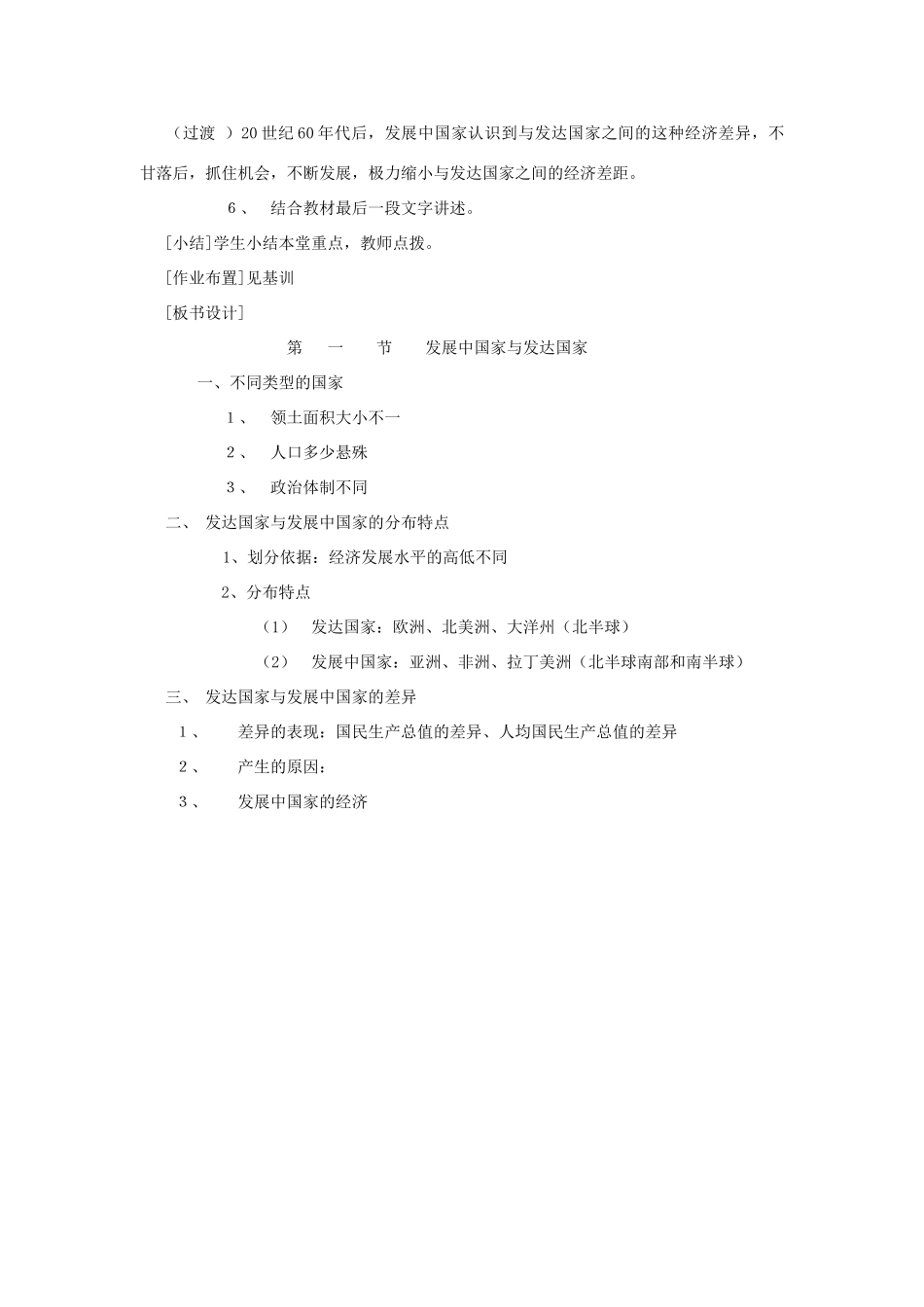 辽宁省营口市2012年秋七年级地理上册 5.1《发达国家与发展中国家》教案 湘教版_第3页