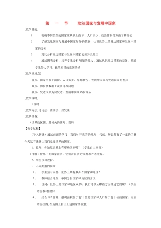 辽宁省营口市2012年秋七年级地理上册 5.1《发达国家与发展中国家》教案 湘教版