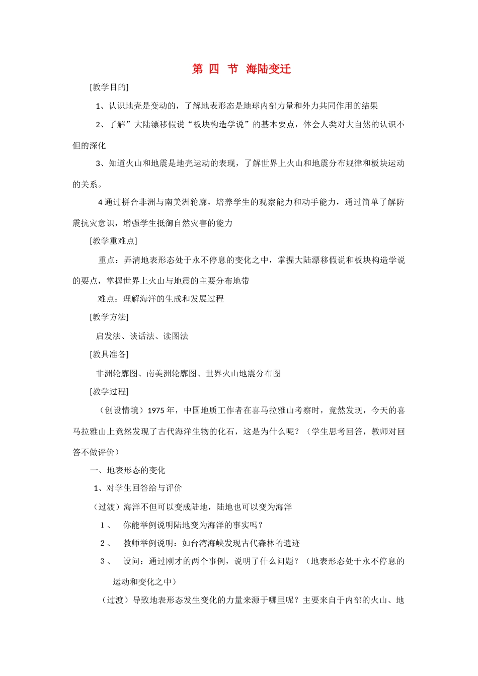 辽宁省营口市2012年秋七年级地理上册 2.4《海陆变迁》教案 湘教版_第1页