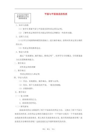 高中数学2.3　平面与平面垂直的性质　教案1人教版必修2